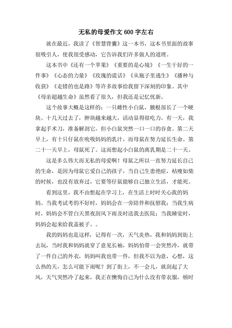 无私的母爱作文600字左右