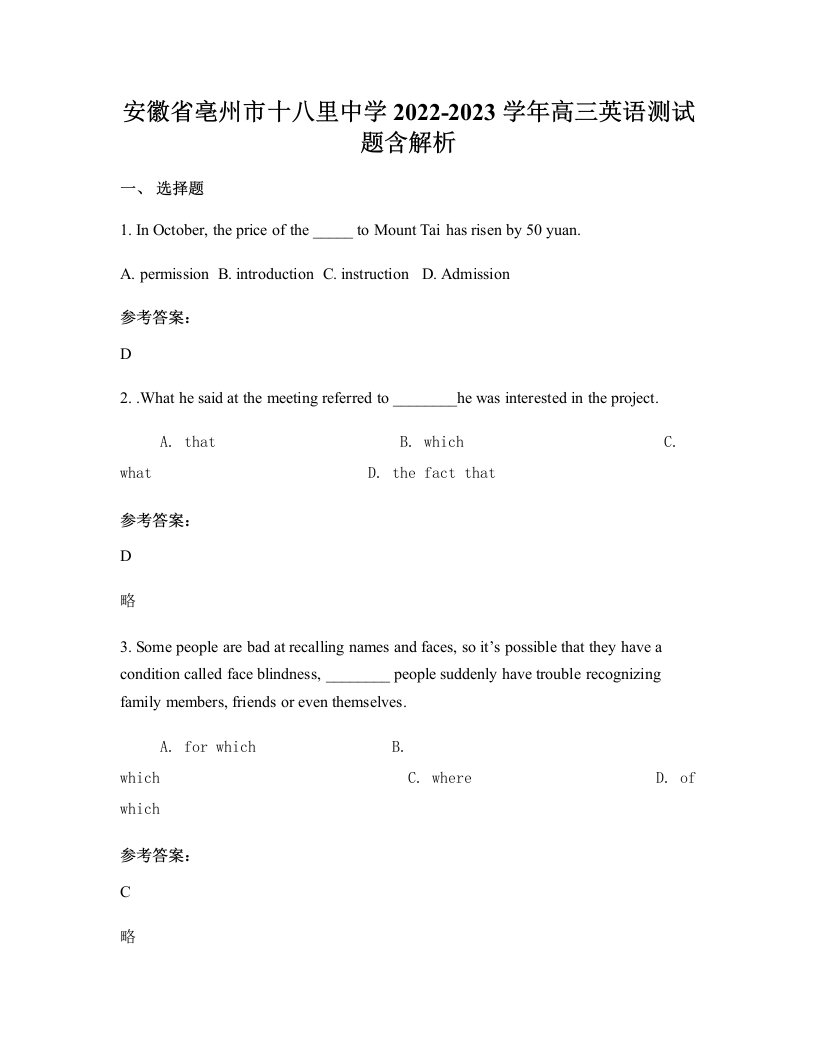 安徽省亳州市十八里中学2022-2023学年高三英语测试题含解析