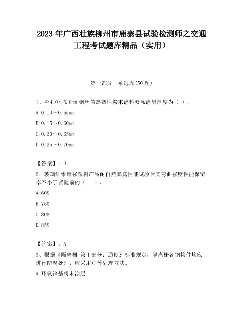 2023年广西壮族柳州市鹿寨县试验检测师之交通工程考试题库精品（实用）