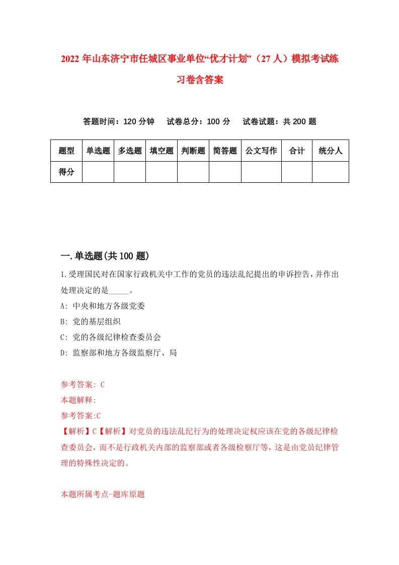 2022年山东济宁市任城区事业单位优才计划27人模拟考试练习卷含答案第5次