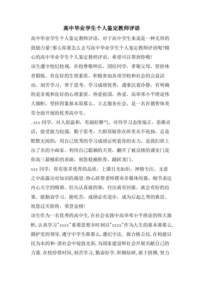 高中毕业学生个人鉴定教师评语