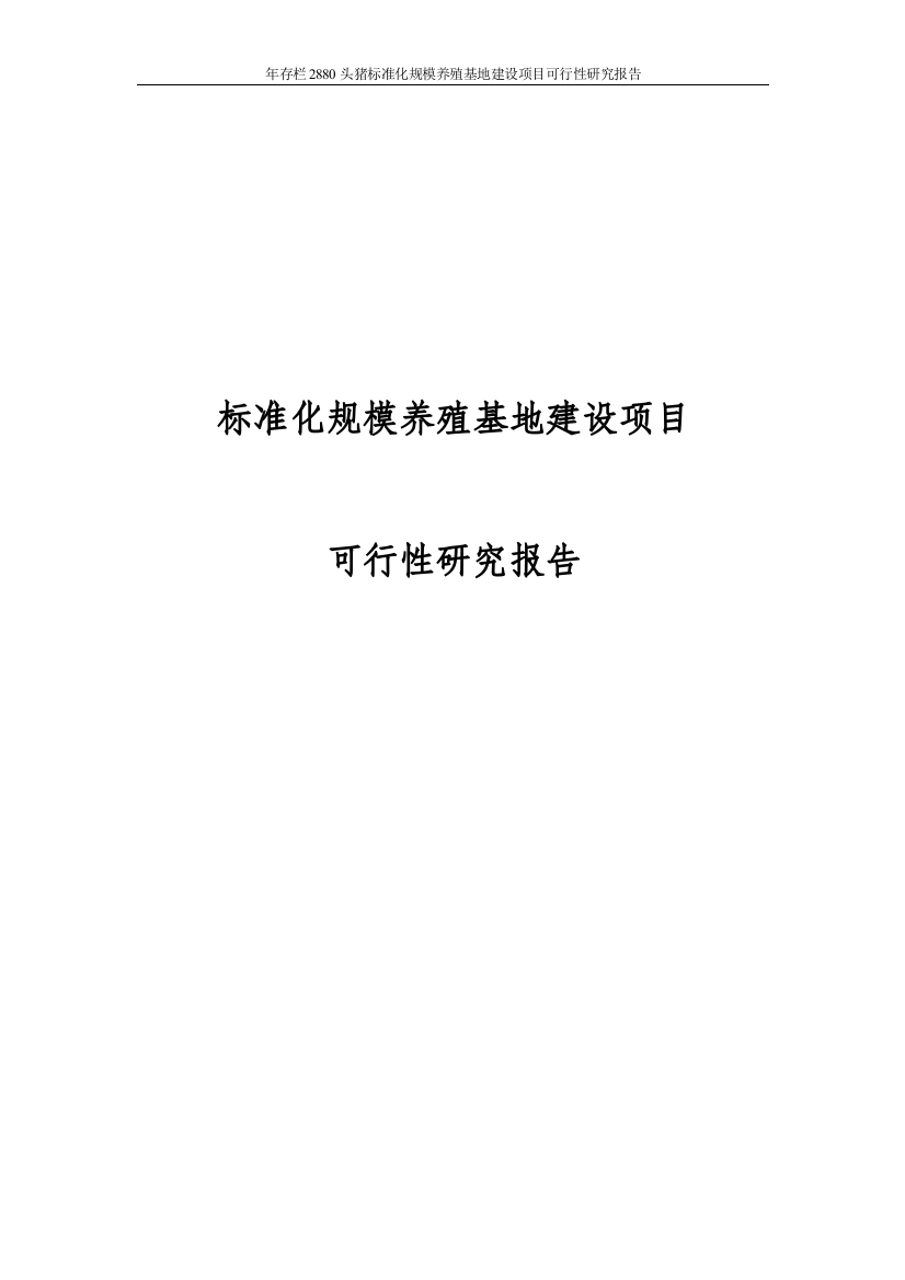 年存栏2880头猪标准化规模养殖基地项目可行性研究报告