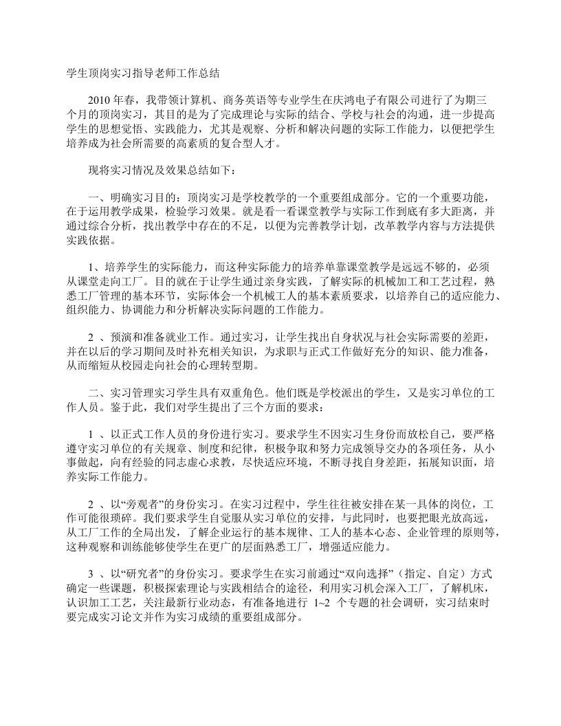 学生顶岗实习指导老师工作总结实习总结