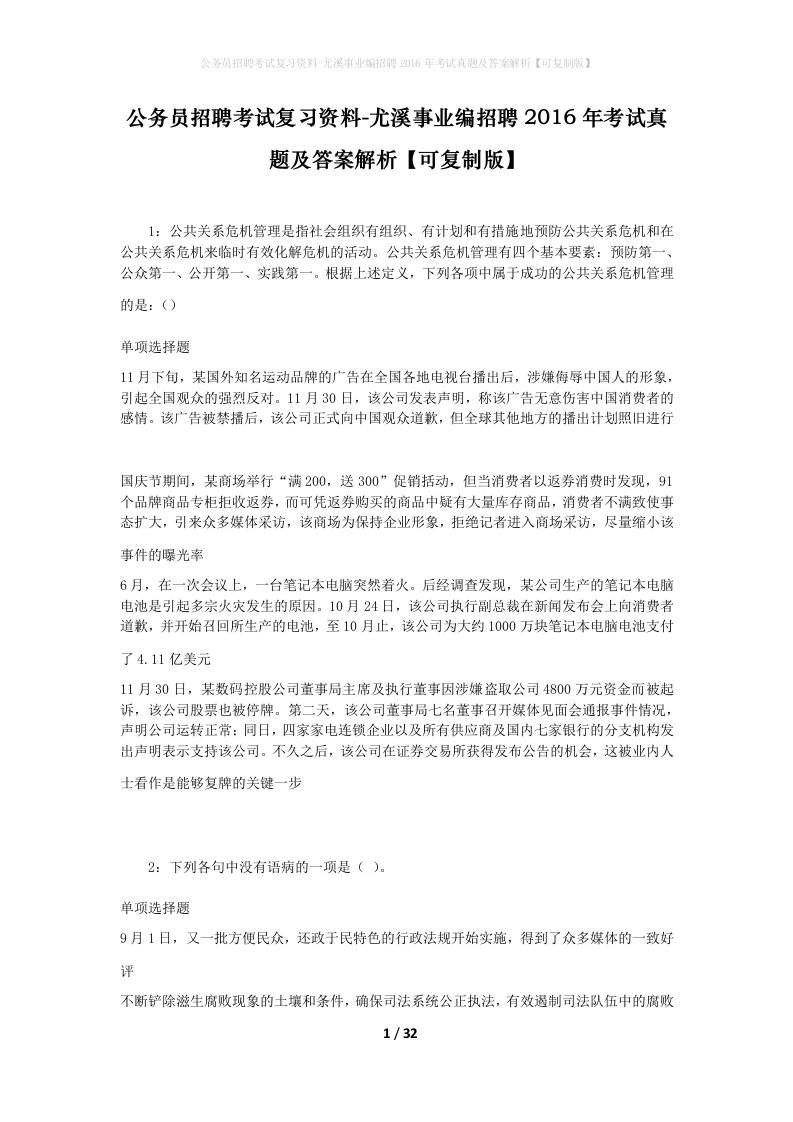 公务员招聘考试复习资料-尤溪事业编招聘2016年考试真题及答案解析可复制版_1