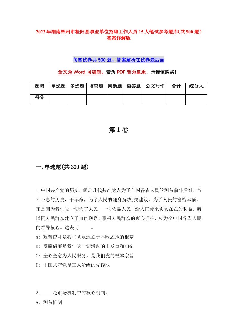 2023年湖南郴州市桂阳县事业单位招聘工作人员15人笔试参考题库共500题答案详解版