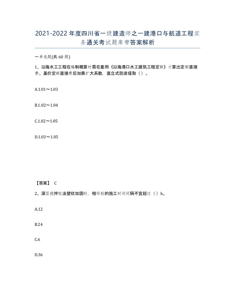 2021-2022年度四川省一级建造师之一建港口与航道工程实务通关考试题库带答案解析