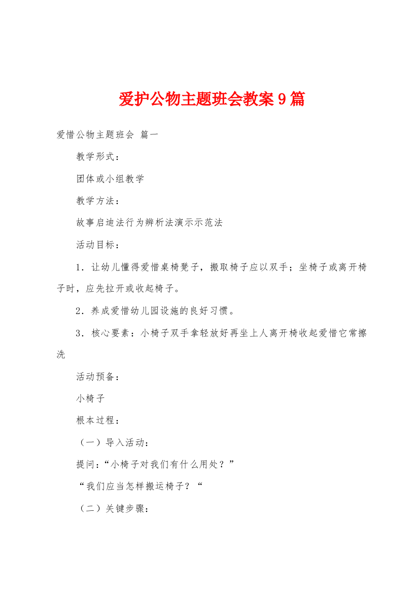 爱护公物主题班会教案9篇