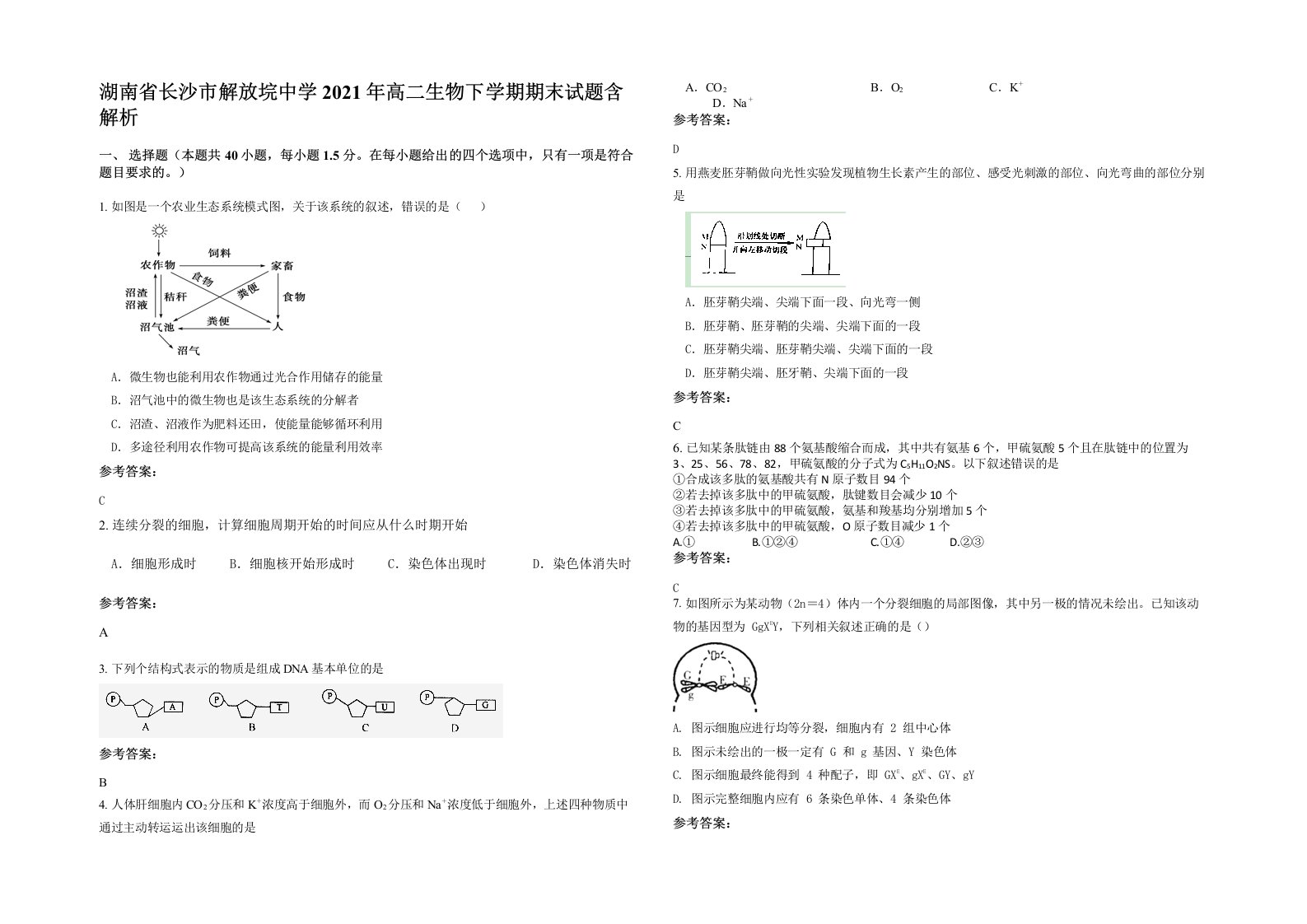 湖南省长沙市解放垸中学2021年高二生物下学期期末试题含解析