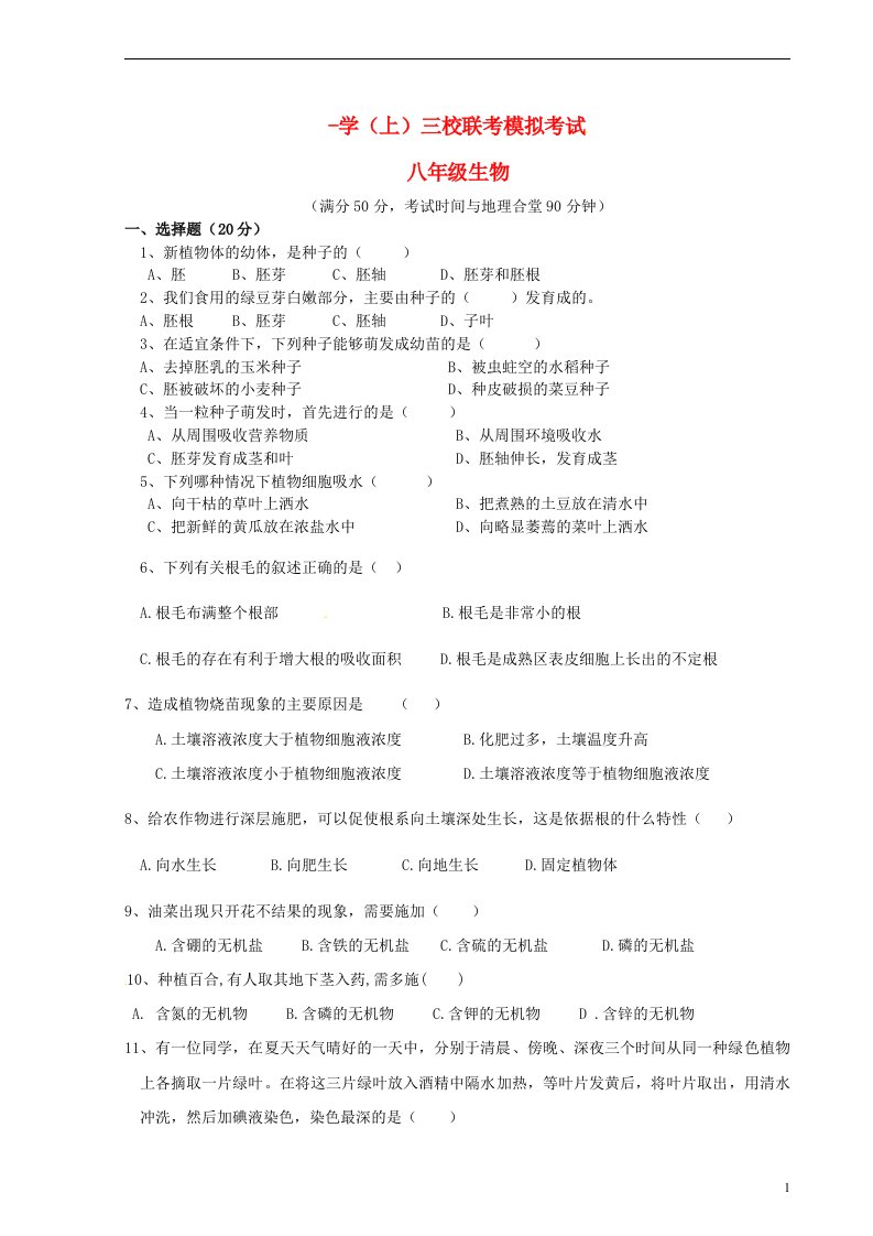 重庆市江津区三校八级生物上学期期中联考试题