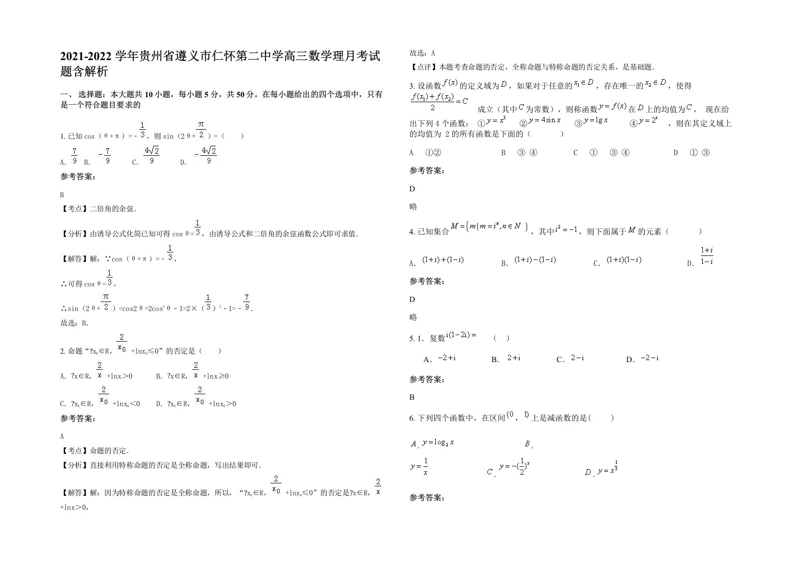 2021-2022学年贵州省遵义市仁怀第二中学高三数学理月考试题含解析