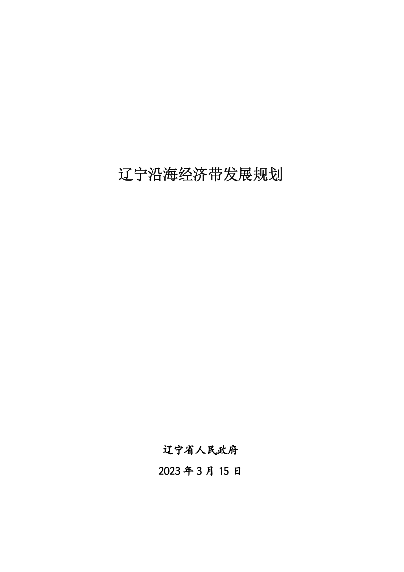 辽宁沿海经济带发展规划辽宁沿海经济带开发建设规划