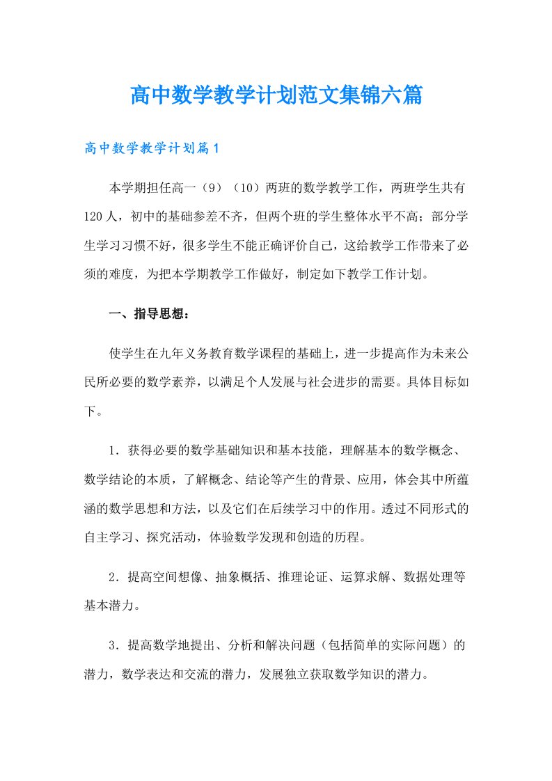 高中数学教学计划范文集锦六篇