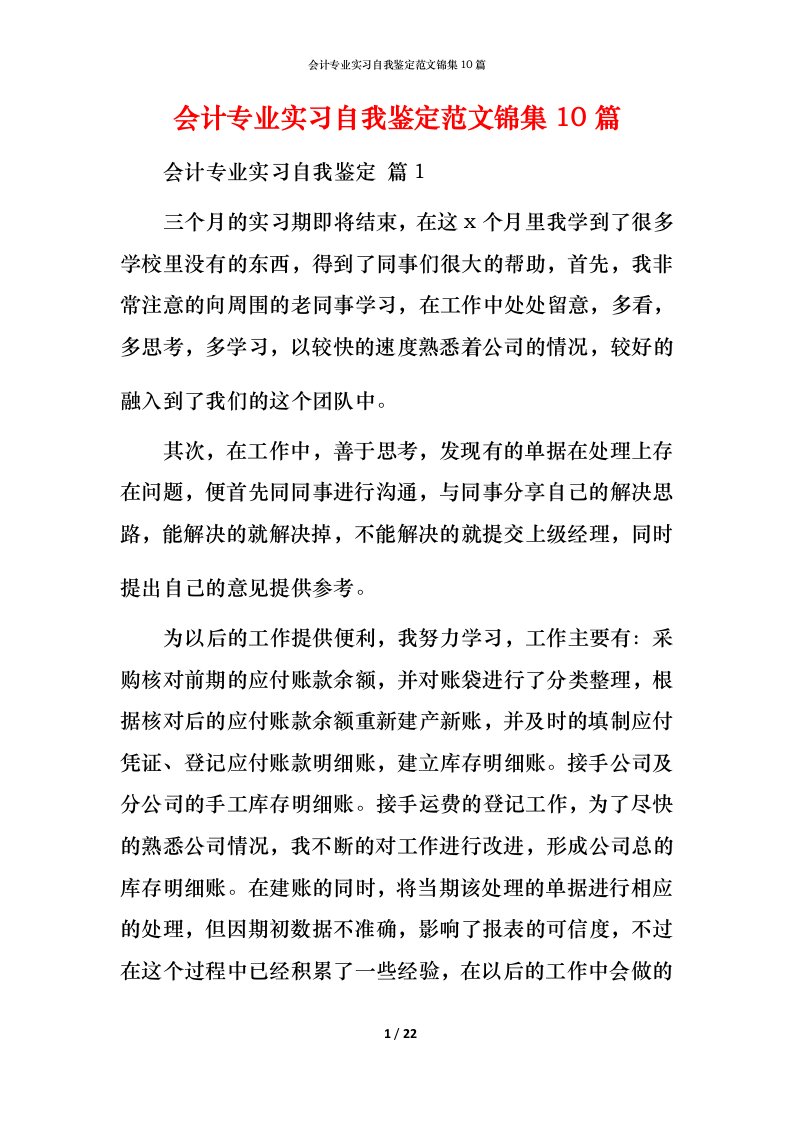 精编会计专业实习自我鉴定范文锦集10篇