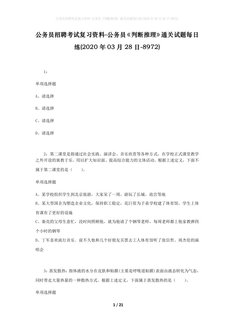 公务员招聘考试复习资料-公务员判断推理通关试题每日练2020年03月28日-8972