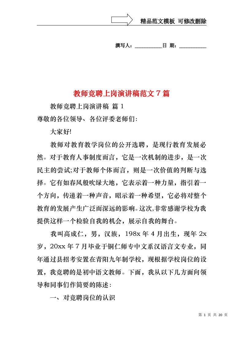 教师竞聘上岗演讲稿范文7篇