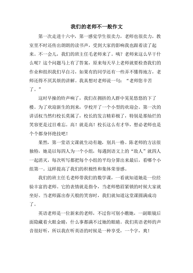 我们的老师不一般作文