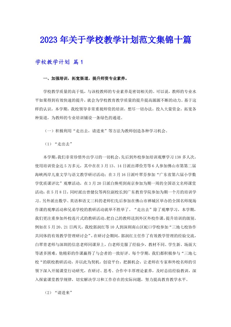 关于学校教学计划范文集锦十篇