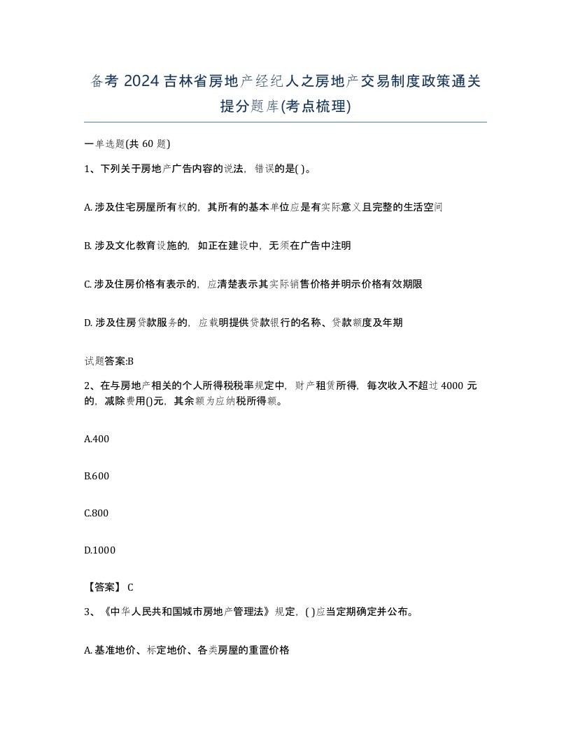 备考2024吉林省房地产经纪人之房地产交易制度政策通关提分题库考点梳理