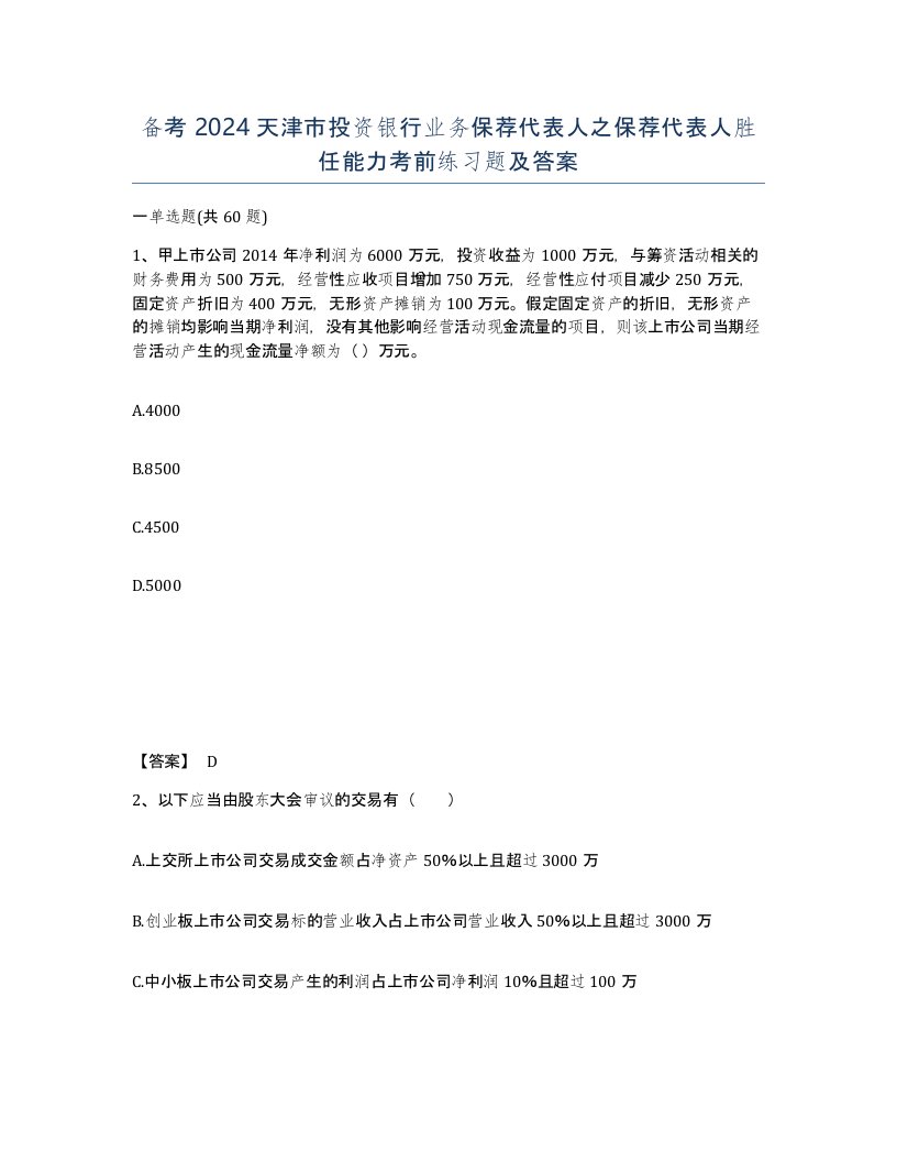 备考2024天津市投资银行业务保荐代表人之保荐代表人胜任能力考前练习题及答案