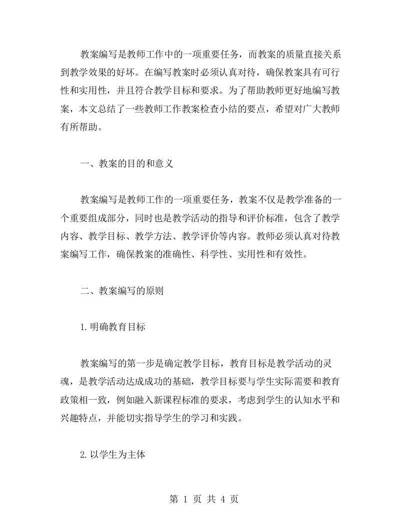 教案编写指南：教师工作教案检查小结