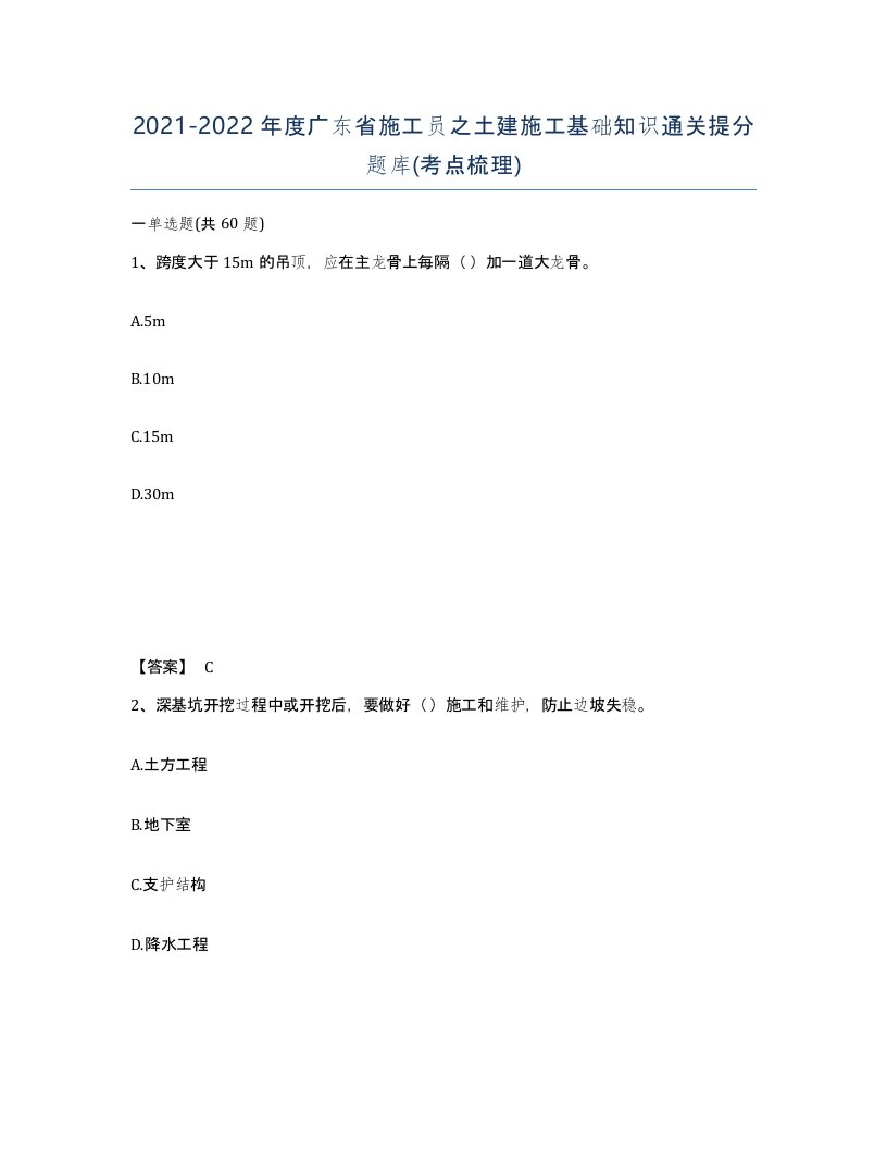 2021-2022年度广东省施工员之土建施工基础知识通关提分题库考点梳理