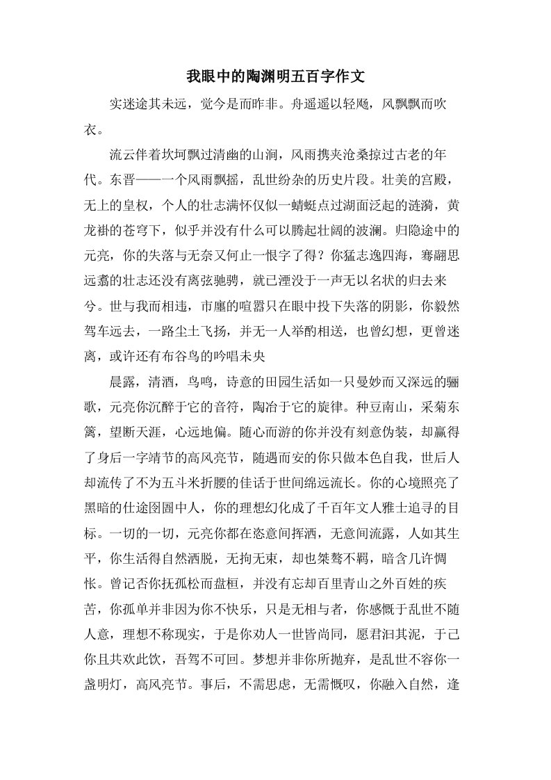 我眼中的陶渊明五百字作文