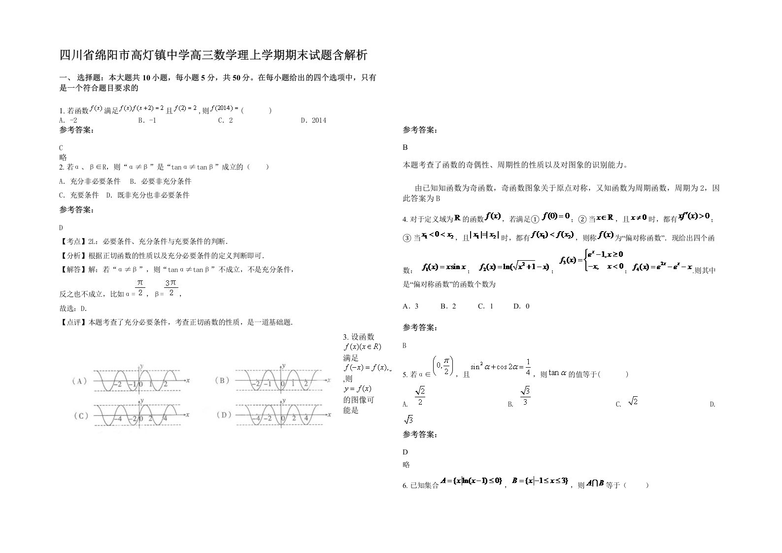 四川省绵阳市高灯镇中学高三数学理上学期期末试题含解析