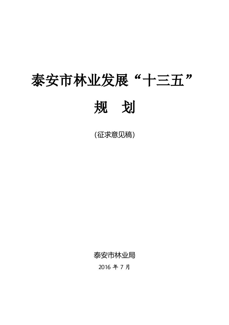 泰安市林业发展十三五