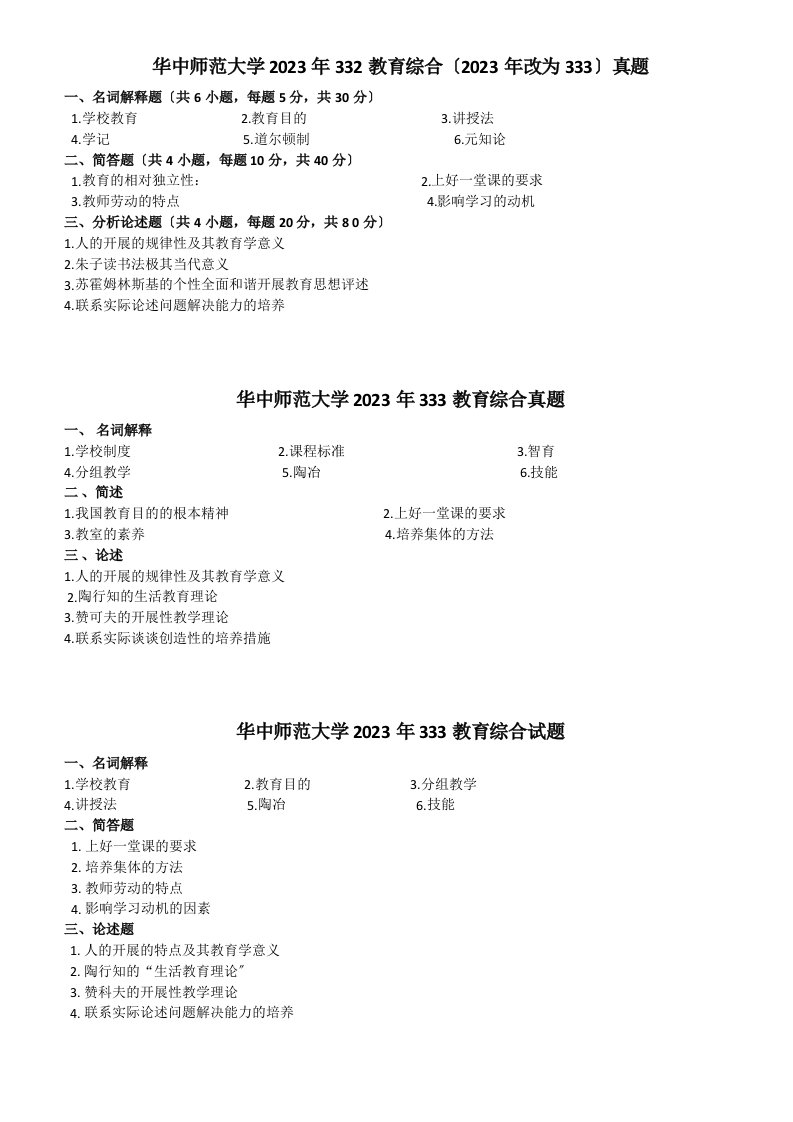 华中师范大学333教育综合考研真题