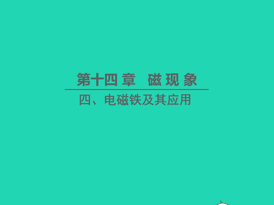 九年级物理全册第14章磁现象第4节电磁铁及其应用教学课件新版北师大版