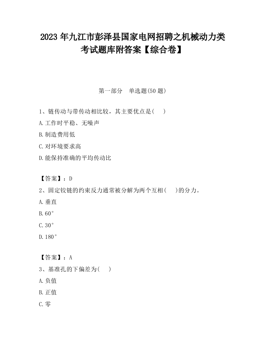 2023年九江市彭泽县国家电网招聘之机械动力类考试题库附答案【综合卷】