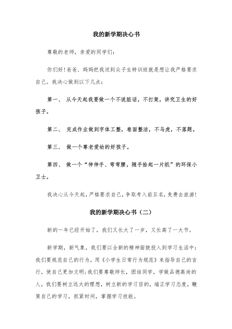 我的新学期决心书