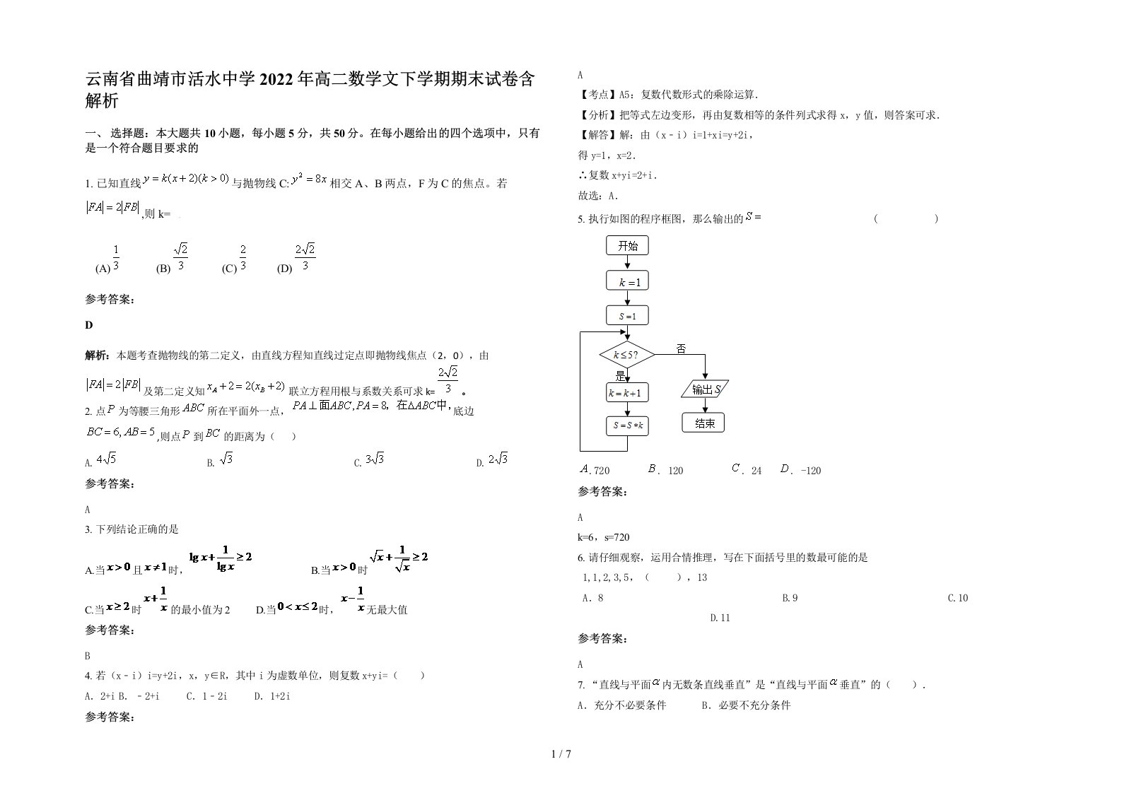 云南省曲靖市活水中学2022年高二数学文下学期期末试卷含解析