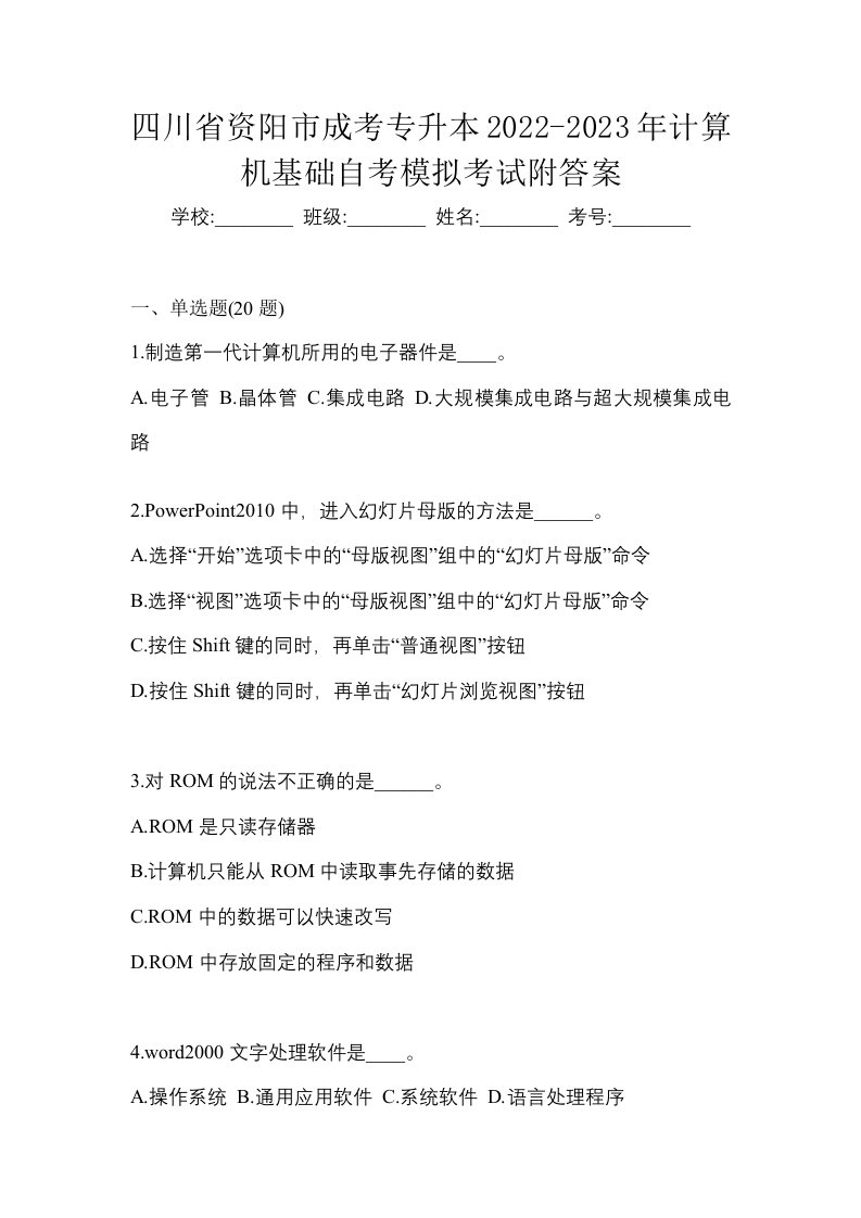 四川省资阳市成考专升本2022-2023年计算机基础自考模拟考试附答案