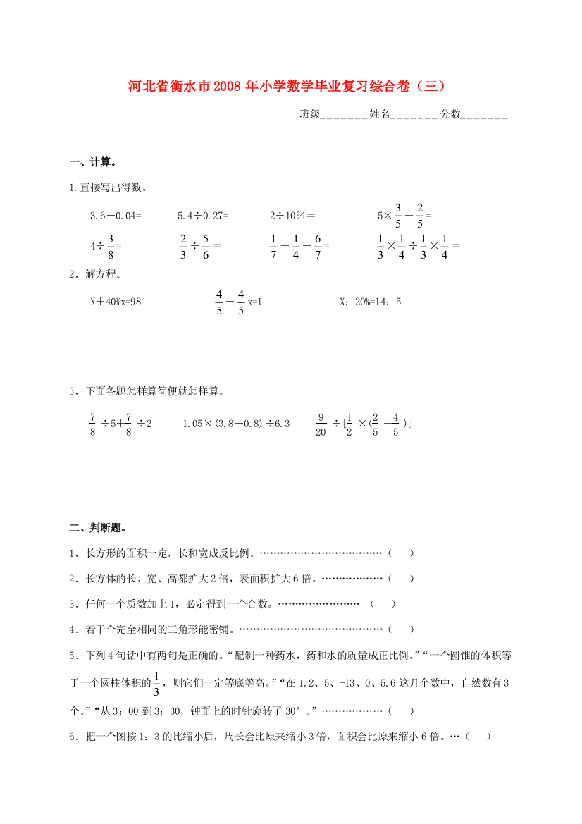 小学数学毕业复习综合卷（三）（无答案）