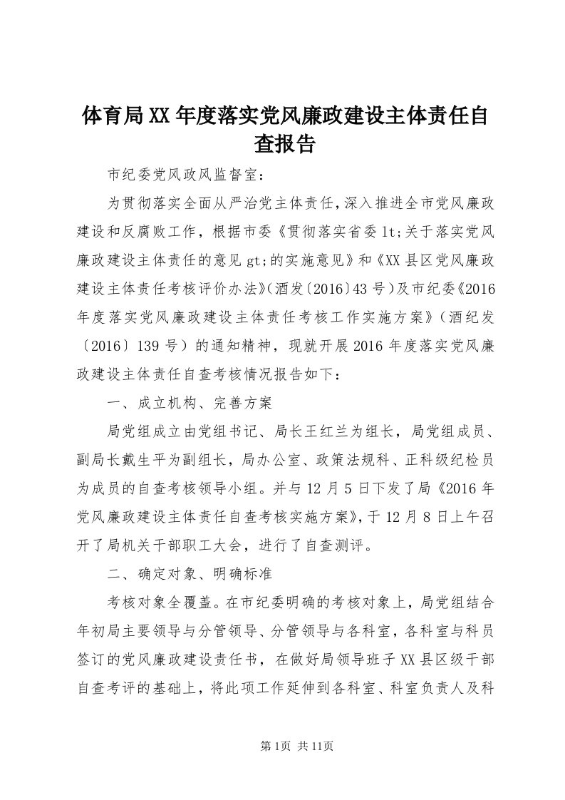 6体育局某年度落实党风廉政建设主体责任自查报告