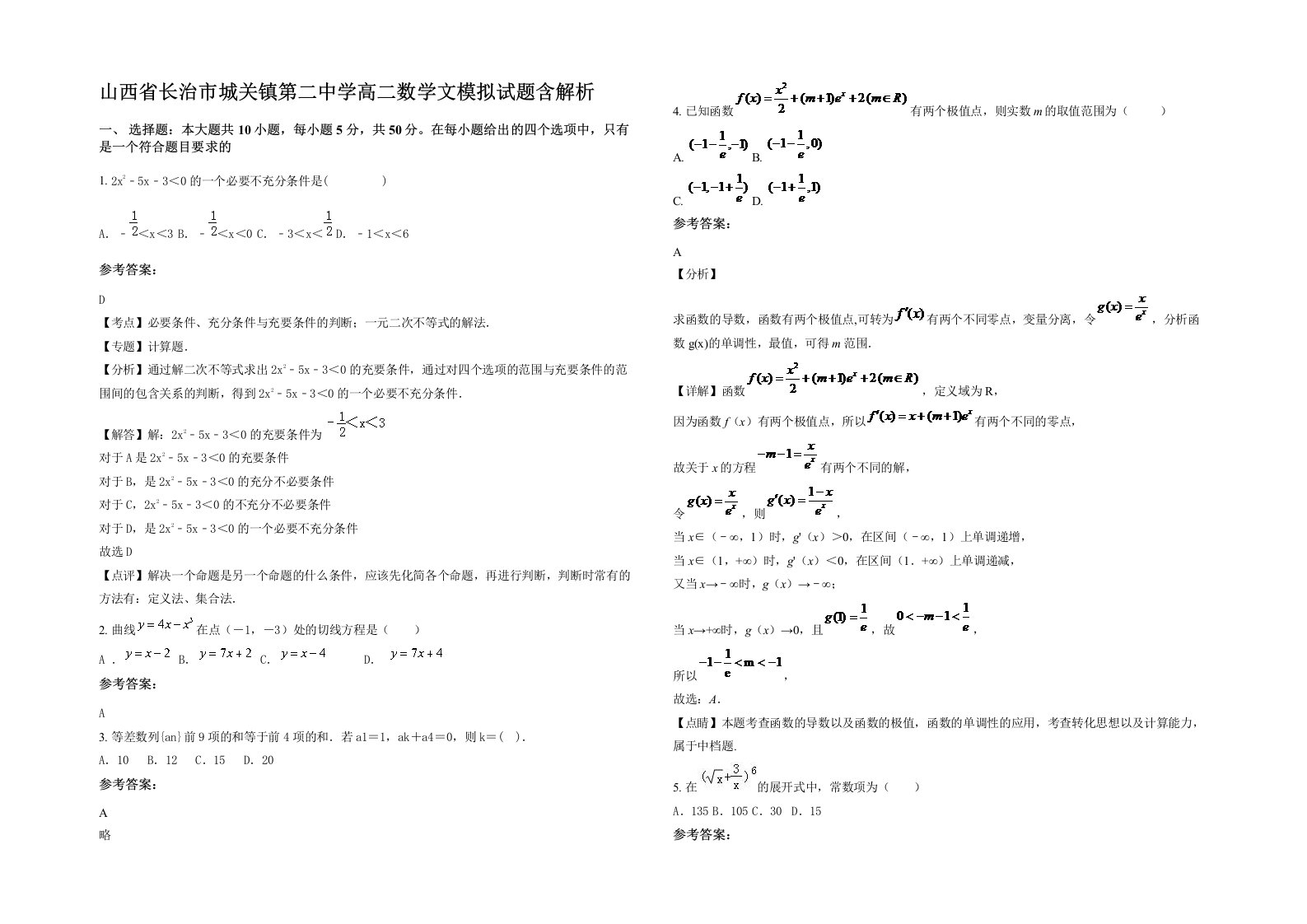 山西省长治市城关镇第二中学高二数学文模拟试题含解析