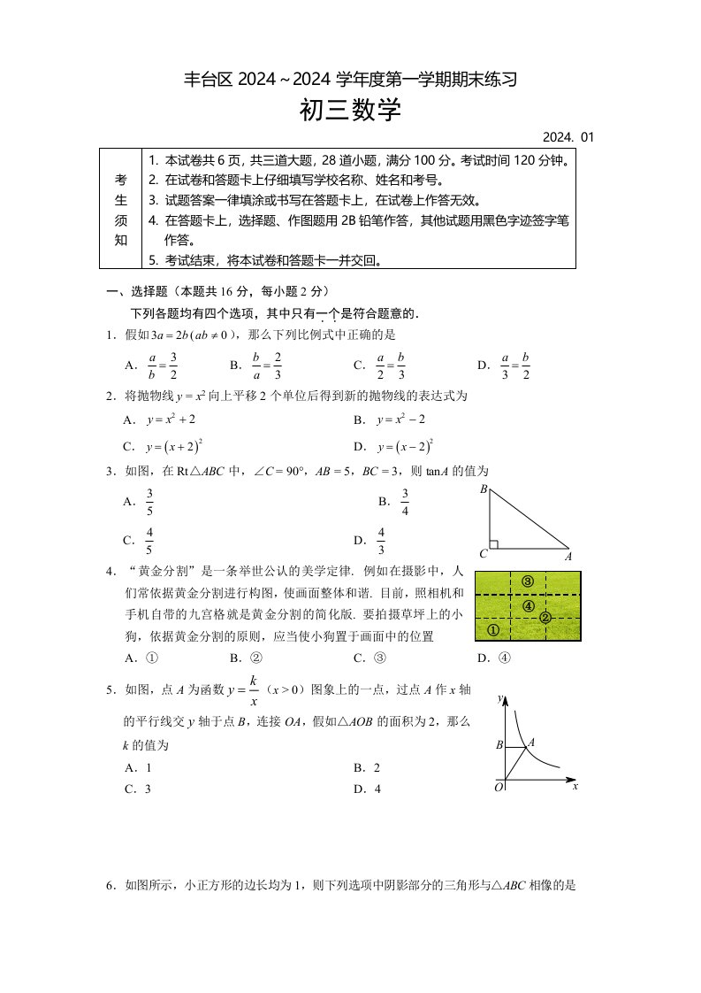 2024-2025学年北京市丰台区初三第一学期期末数学试卷(含答案)