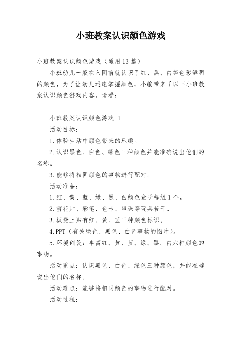 小班教案认识颜色游戏_1