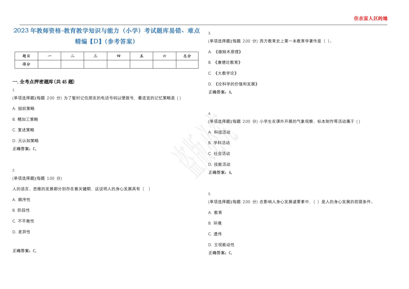 2023年教师资格-教育教学知识与能力（小学）考试题库易错、难点精编【D】（参考答案）试卷号；19