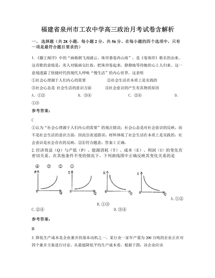 福建省泉州市工农中学高三政治月考试卷含解析