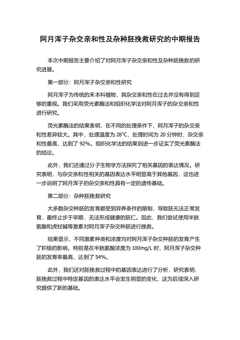 阿月浑子杂交亲和性及杂种胚挽救研究的中期报告