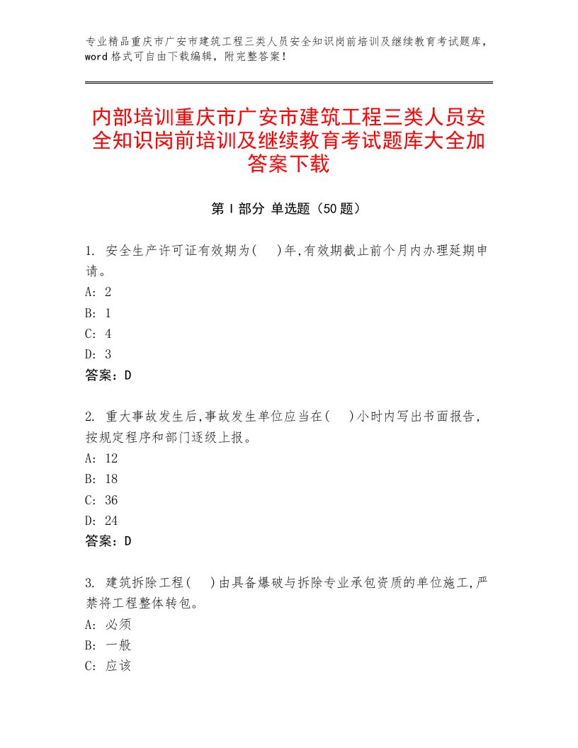 内部培训重庆市广安市建筑工程三类人员安全知识岗前培训及继续教育考试题库大全加答案下载