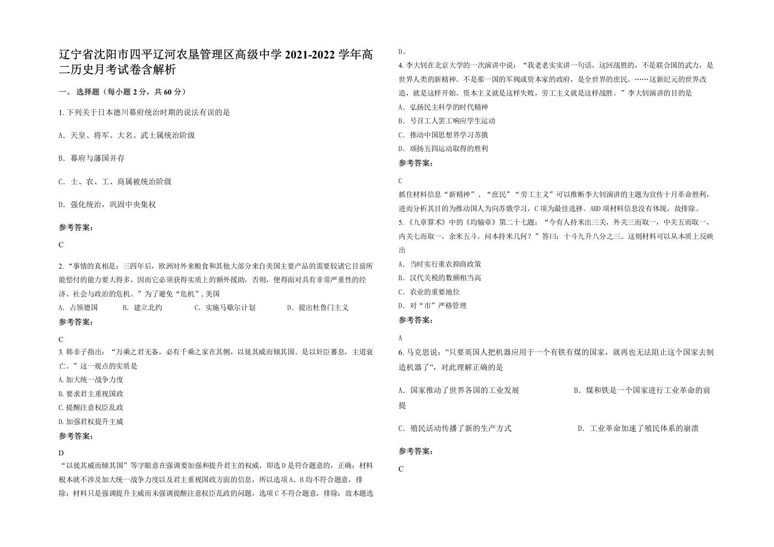 辽宁省沈阳市四平辽河农垦管理区高级中学2021-2022学年高二历史月考试卷含解析