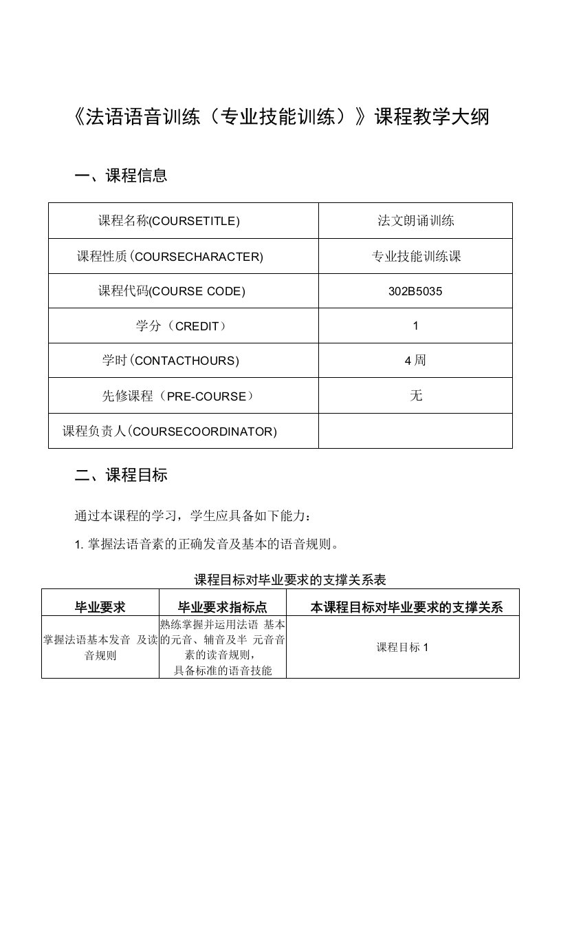 《法语语音训练》课程教学大纲