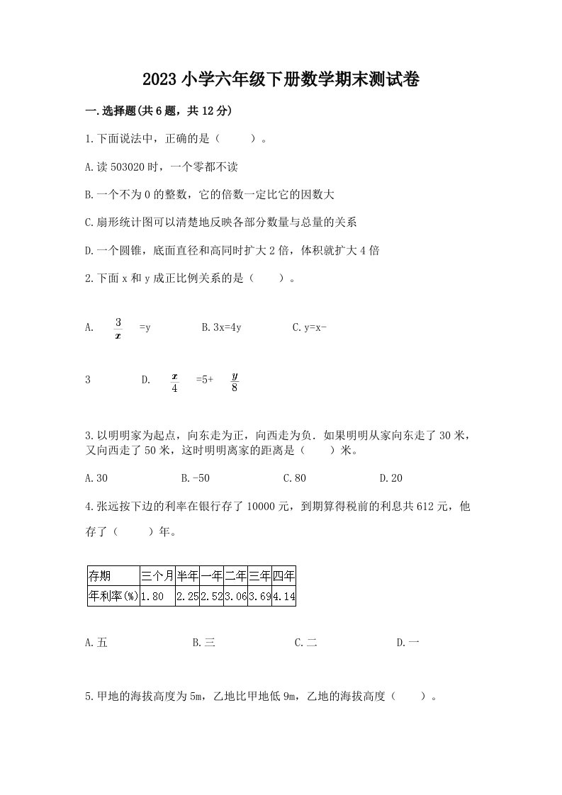 2023小学六年级下册数学期末测试卷及答案（夺冠）