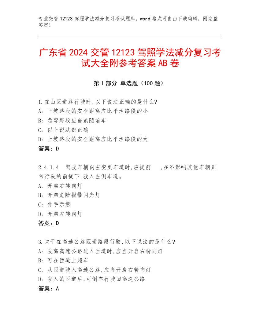 广东省2024交管12123驾照学法减分复习考试大全附参考答案AB卷