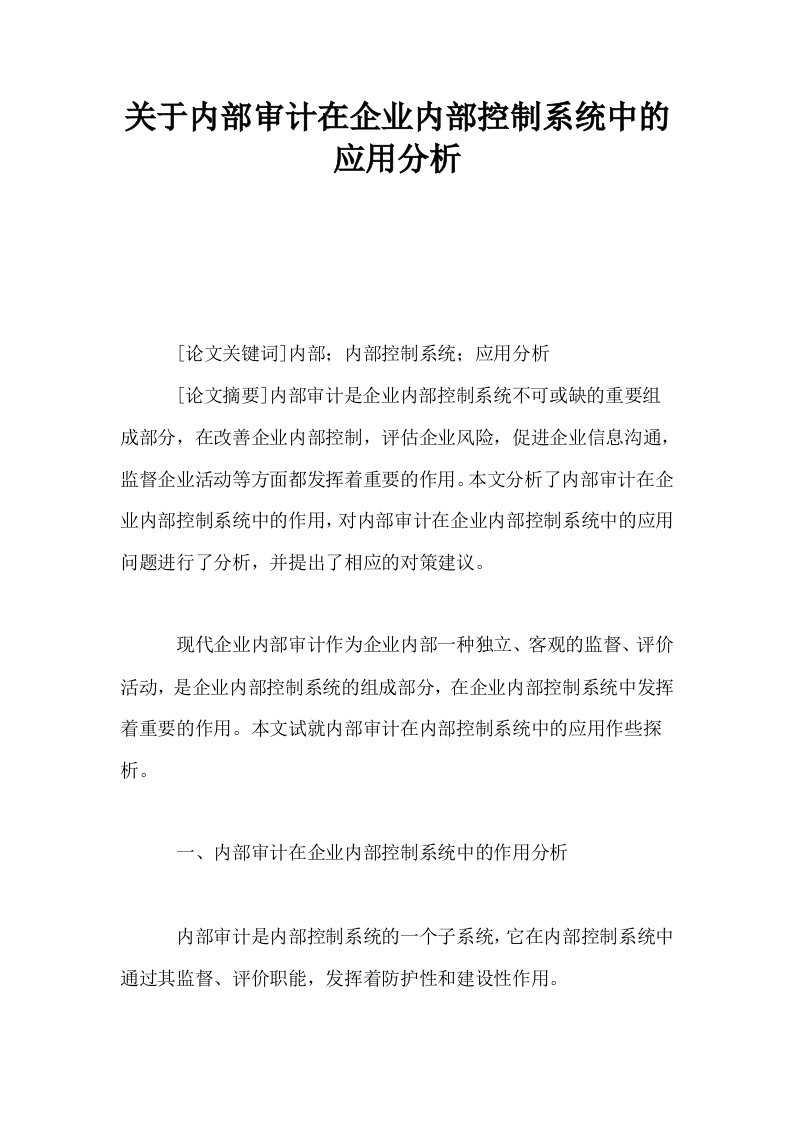 关于内部审计在企业内部控制系统中的应用分析