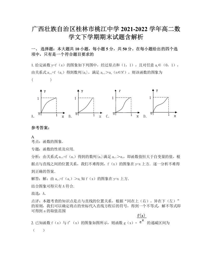 广西壮族自治区桂林市桃江中学2021-2022学年高二数学文下学期期末试题含解析