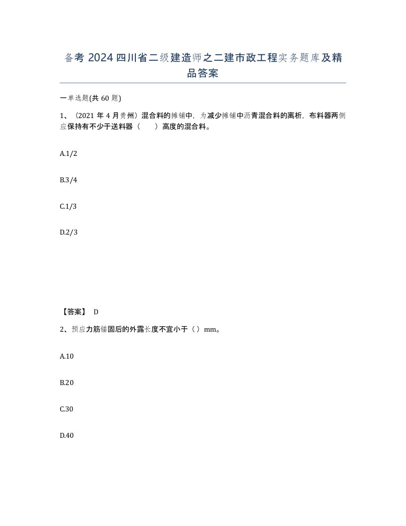 备考2024四川省二级建造师之二建市政工程实务题库及答案